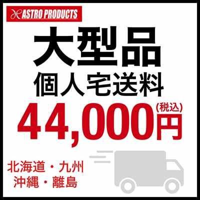アストロプロダクツ 【大型品】個人宅送料44000円
