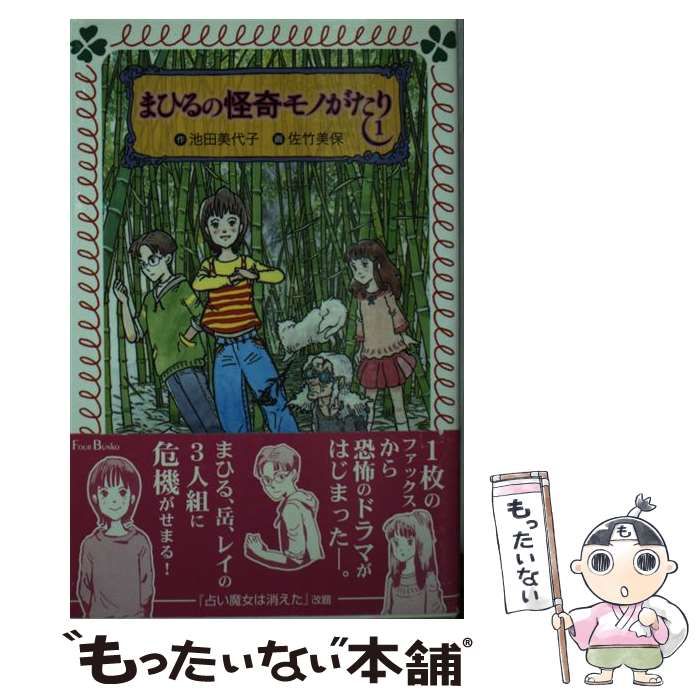 【中古】 まひるの怪奇モノがたり 1 （フォア文庫） / 池田 美代子、 佐竹 美保 / 岩崎書店