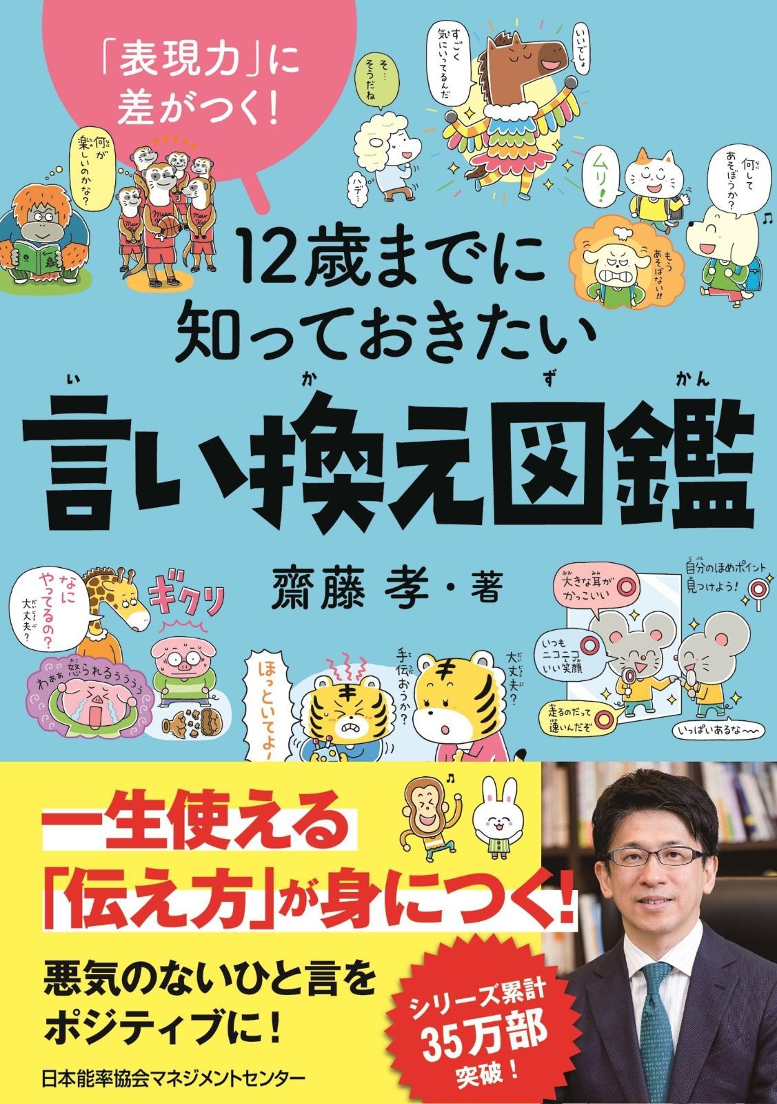 表現力 に差がつく １２歳までに知っておきたい言い換え図鑑