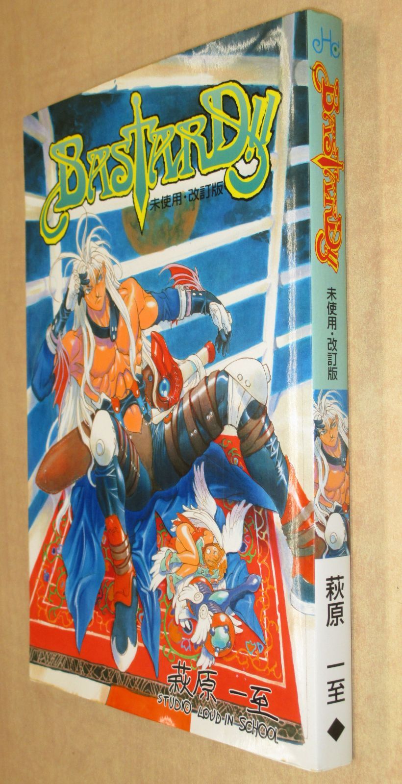 BASTARD!! 未使用・改訂版」 萩原一至 バスタード!!本人版同人誌