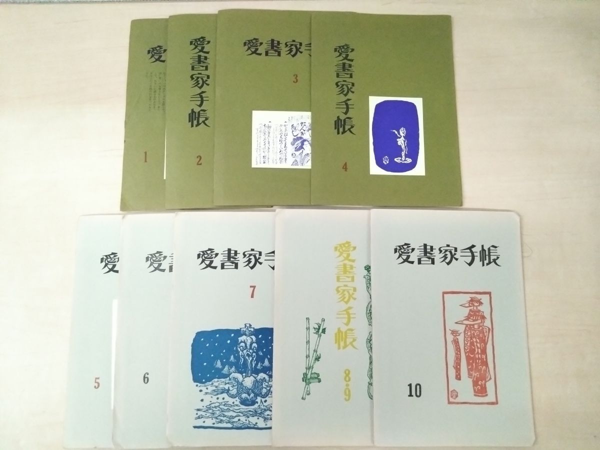 愛書家手帳　9冊セット【1号～10号】　斎藤夜居／編　昭和51～53年　愛書家くらぶ発行所(街書房)　【限定350冊】