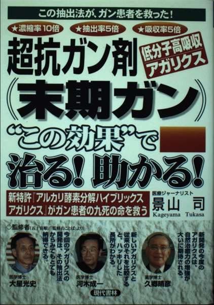 【本】超抗ガン剤低分子高吸収アガリクス末期ガンこの効果で治る助かる: この抽出法が、ガン患者を救った 新特許アルカリ酵素分解ハイブリックスアガリクスが /現代書林 / /K0205-250412-0282 /9784774503899