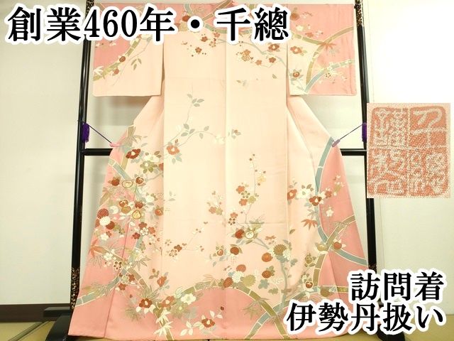 平和屋本店□極上 創業460年・千總 訪問着 刺繍 更紗花文