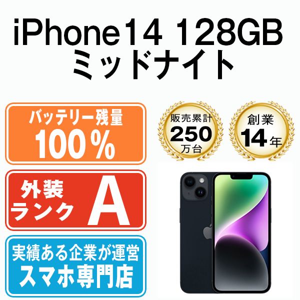 バッテリー100% 【中古】 iPhone14 128GB ミッドナイト SIMフリー 本体 Aランク スマホ アイフォン アップル apple  【送料無料】 ip14mtm2258a - メルカリ