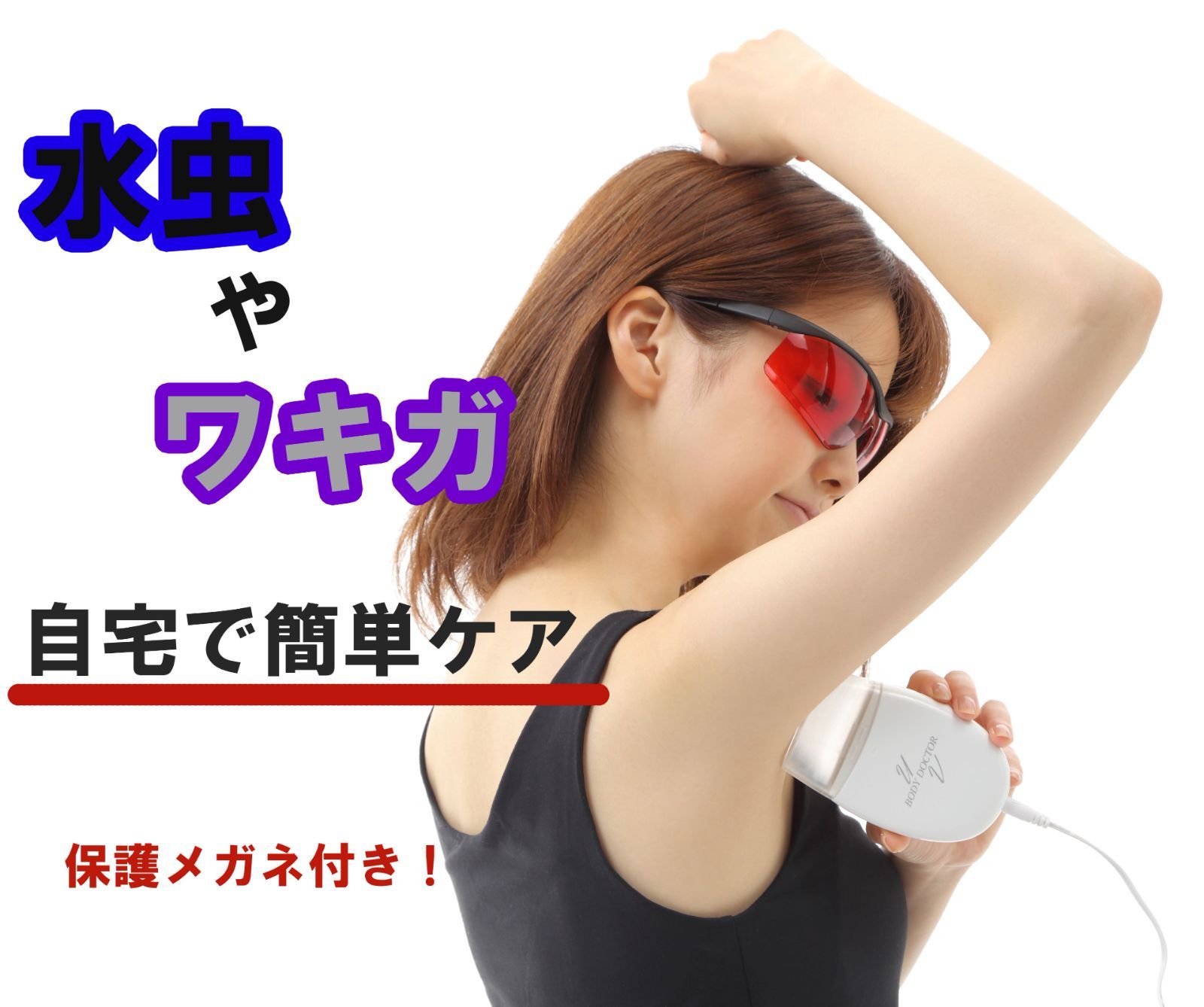 紫外線治療器 家庭用 ボディードクター UV2 MUV210WK 保護メガネ付き わきが治療器 水虫 家庭用 紫外線 水虫治療器 医療機器認証