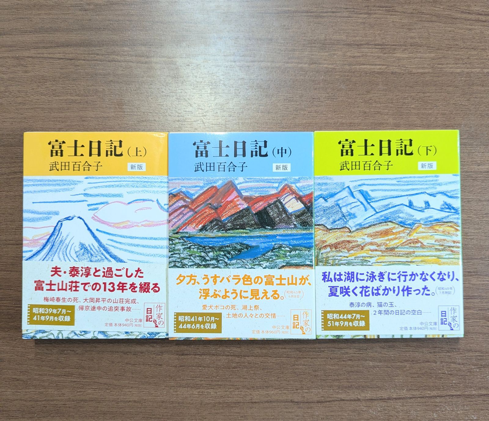 新版 富士日記（上・中・下巻セット） / 武田百合子（中公文庫） 人気・おすすめ｜売れ筋商品・話題商品におすすめ コスパ重視 安心配送 国内発送・正規流通商品