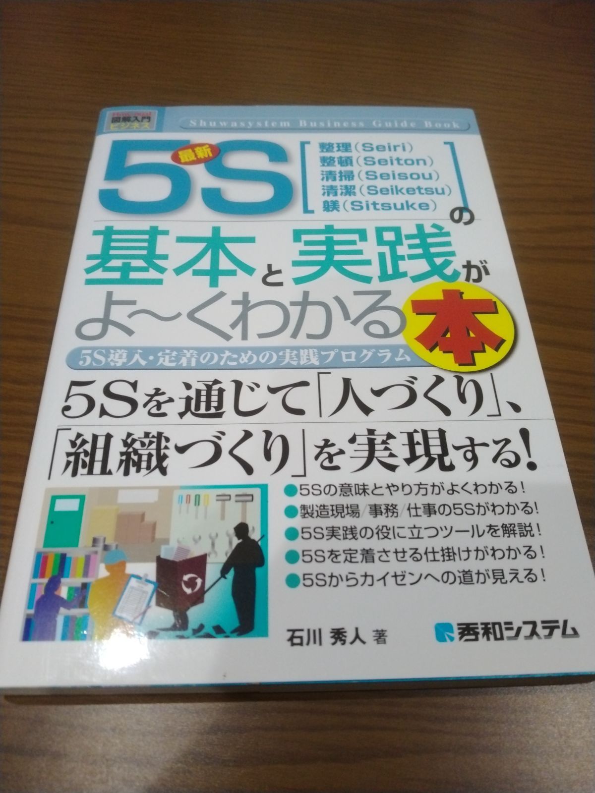 最新5Sの基本と実践がよ～くわかる本 : 5S導入・定着のための実践