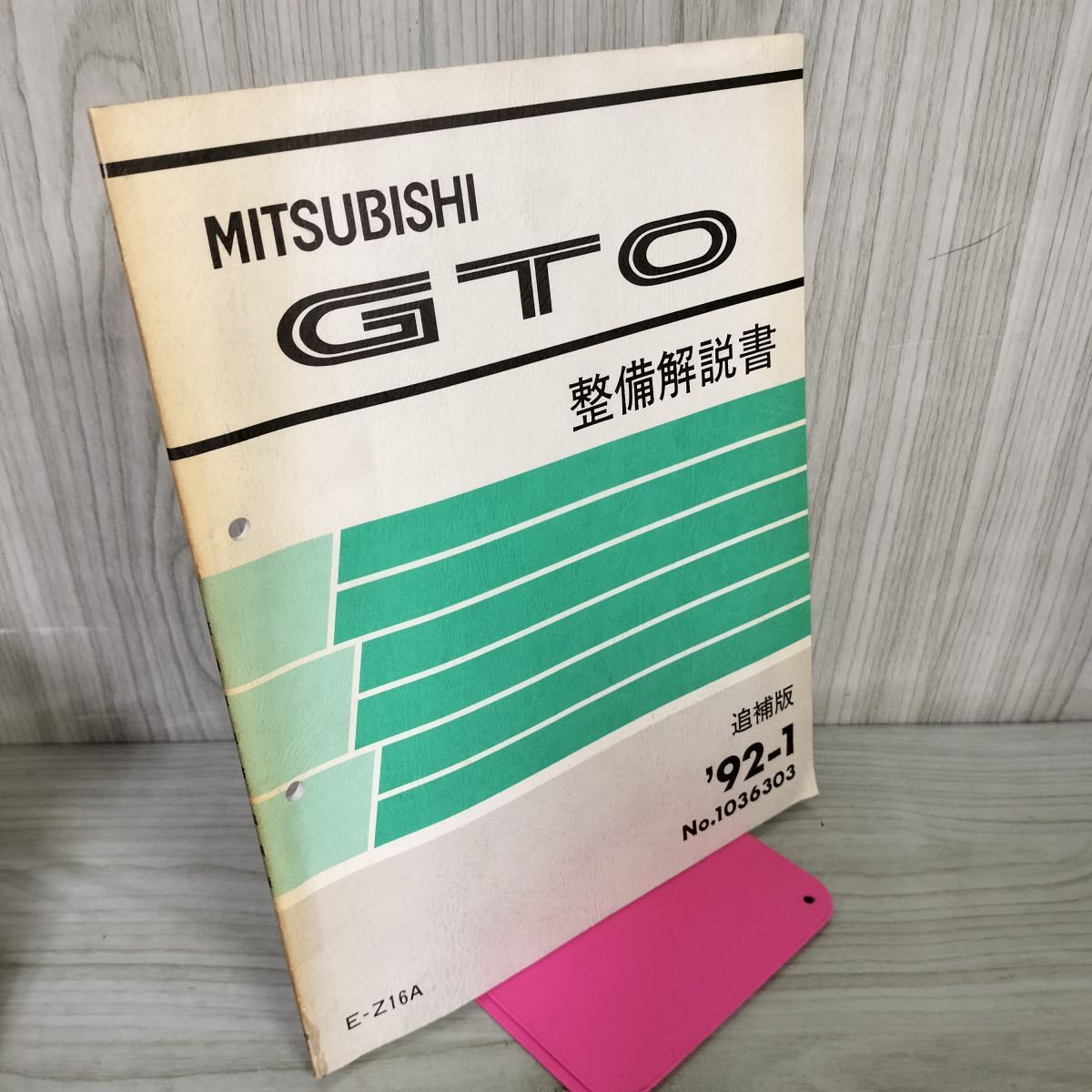 解説書のみ】三菱GTO 整備解説書 E-Z16A 1992年 020021 - メルカリ