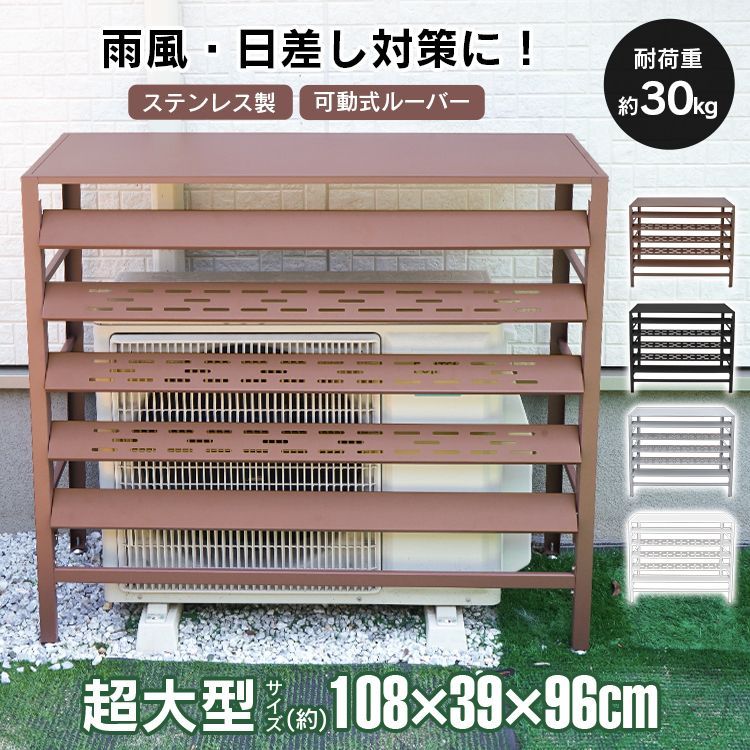 室外機カバー エアコン室外機カバー 日よけ エアコンカバー ルーバー 可動式 エアコン 室外機 エアコン室外機 省エネ保護カバー カバー 雪よけ 収納 ラック 防錆 sg308-108