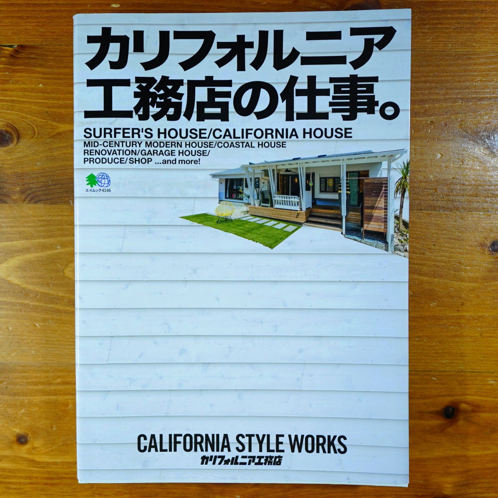カリフォルニア工務店の仕事。 (エイムック 4146) d2502