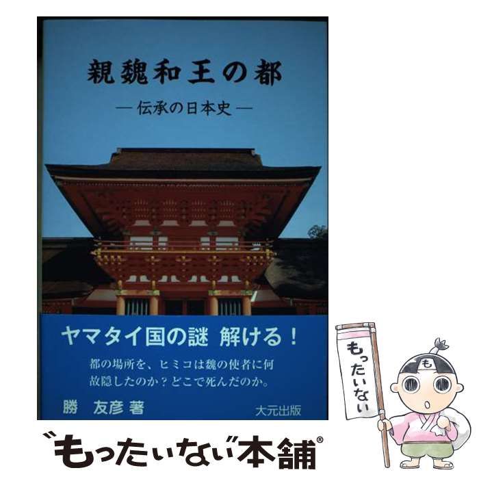 中古】 親魏和王の都 伝承の日本史 / 勝 友彦 / 大元出版 - メルカリ