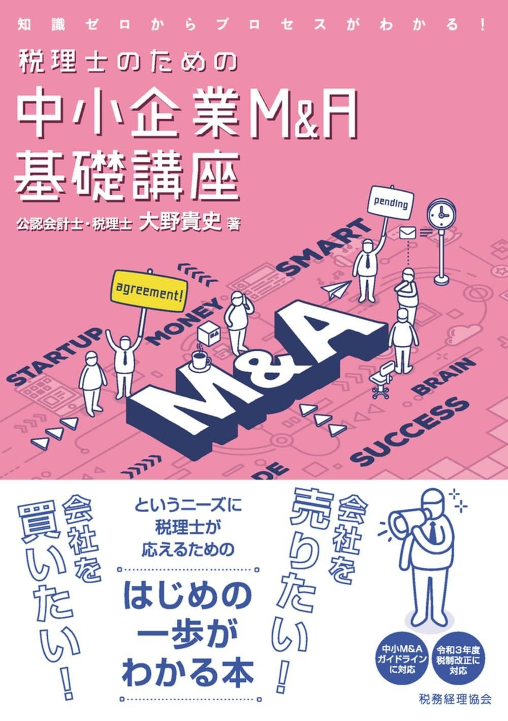 税理士のための 中小企業M&A基礎講座