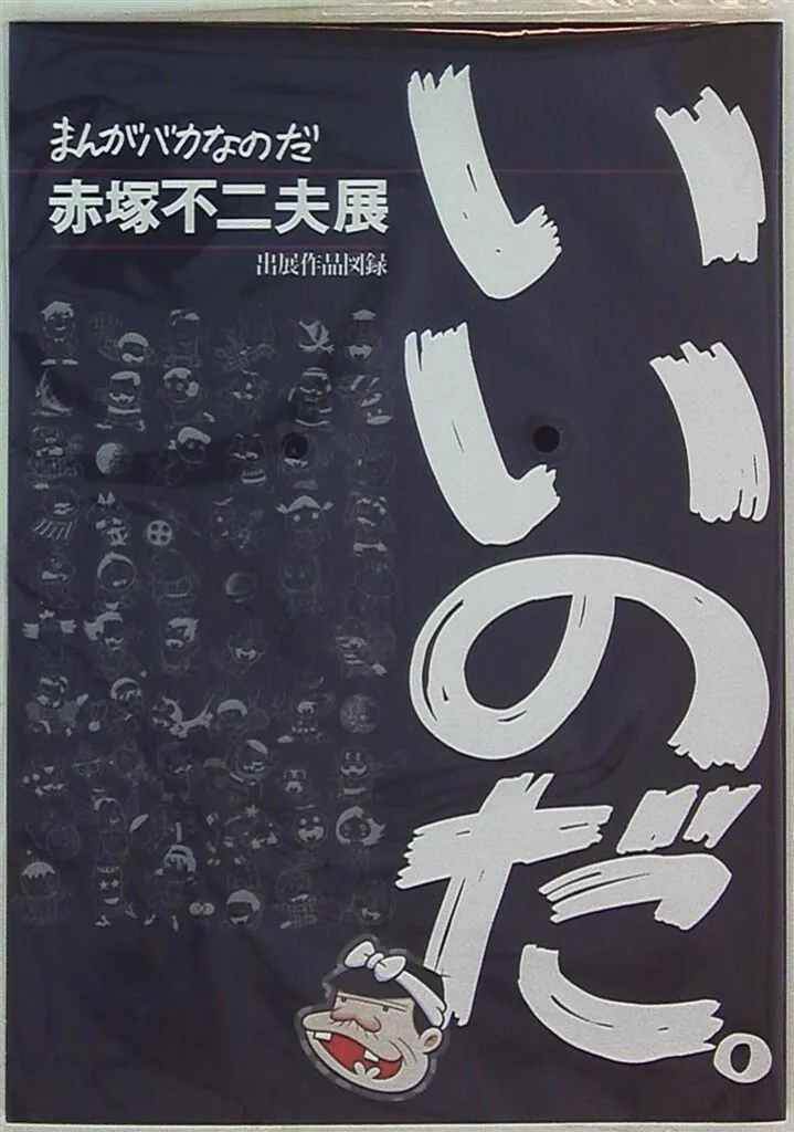 2025年最新】赤塚不二夫展の人気アイテム - メルカリ
