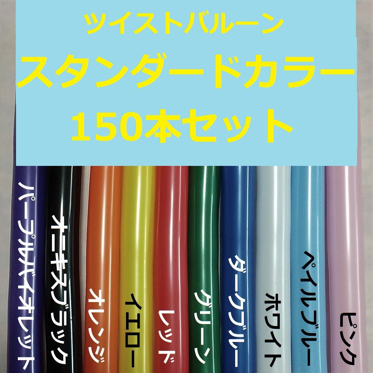 スタンダード・カラー150本入り」 ツイストバルーン Qualatex製 - メルカリ