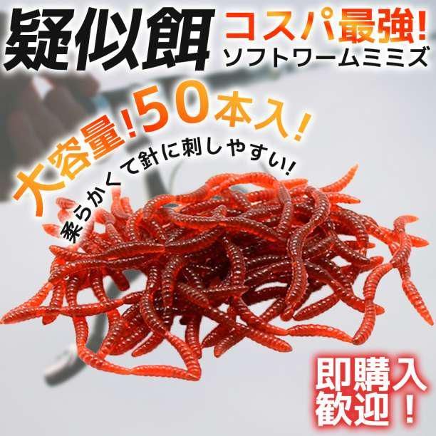 ソフトワーム ミミズ イソメ 疑似餌 6㎝ 50本 大量セット 釣り餌 釣具 - メルカリ