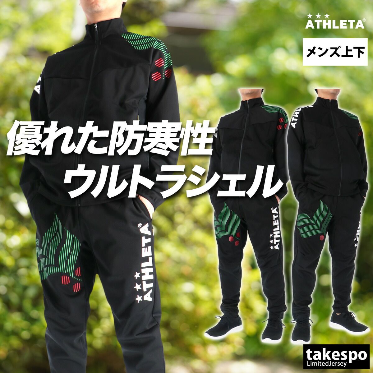 アスレタ ジャージ上下 ウルトラシェル ジャージ 上下 セットアップ メンズ ブランド ATHLETA 防水 防風 黒 トラックスーツ 02432 上下セット 大きいサイズ 有 スポーツウェア トレーニングウェア スポーツ おしゃれ