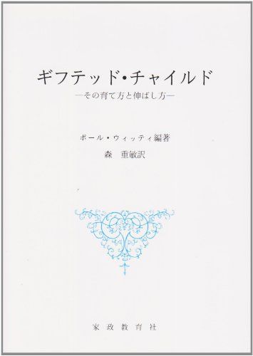 ギフテッド チャイルド