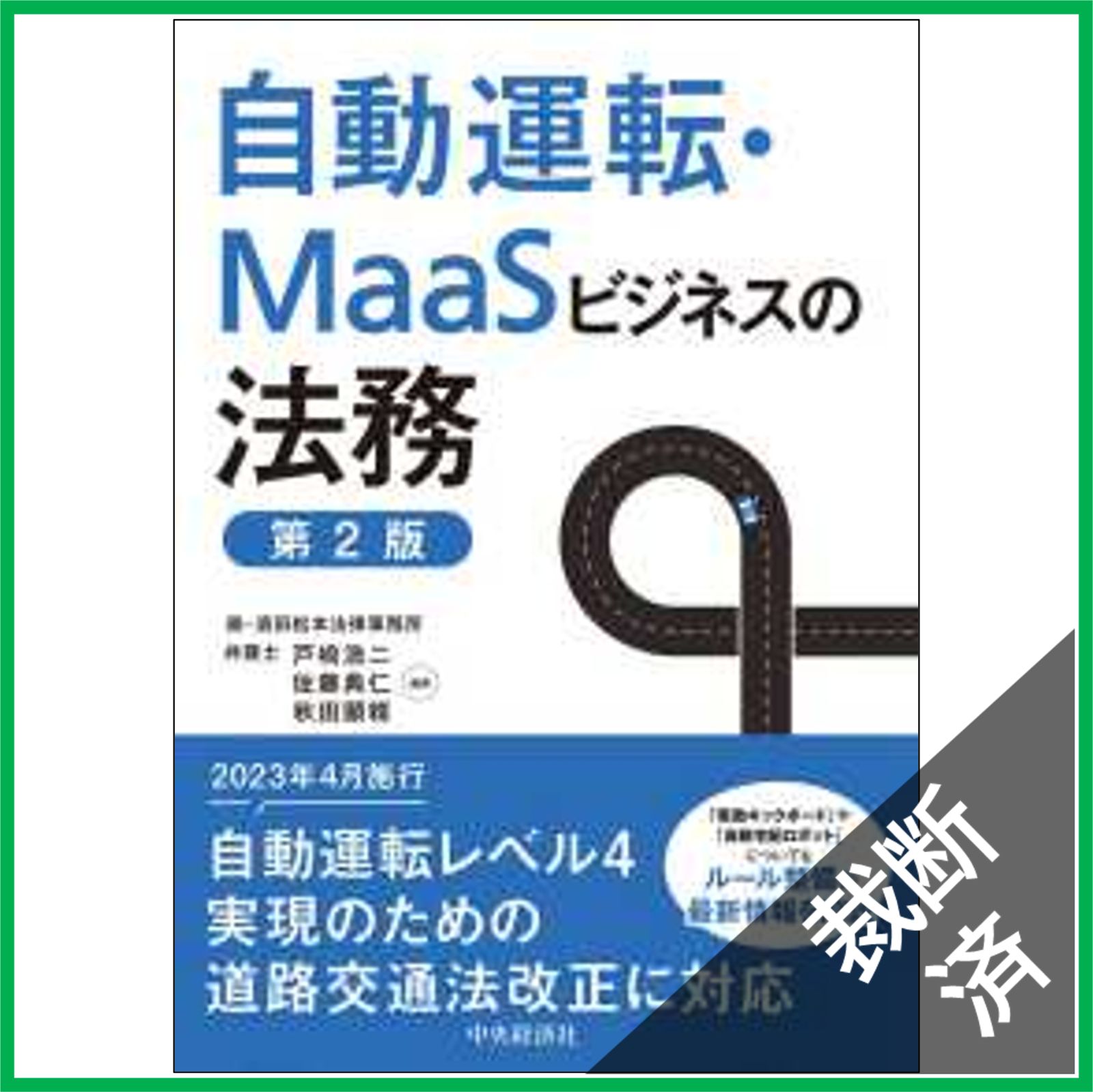 裁断済】自動運転・MaaSビジネスの法務 （第2版） - メルカリ