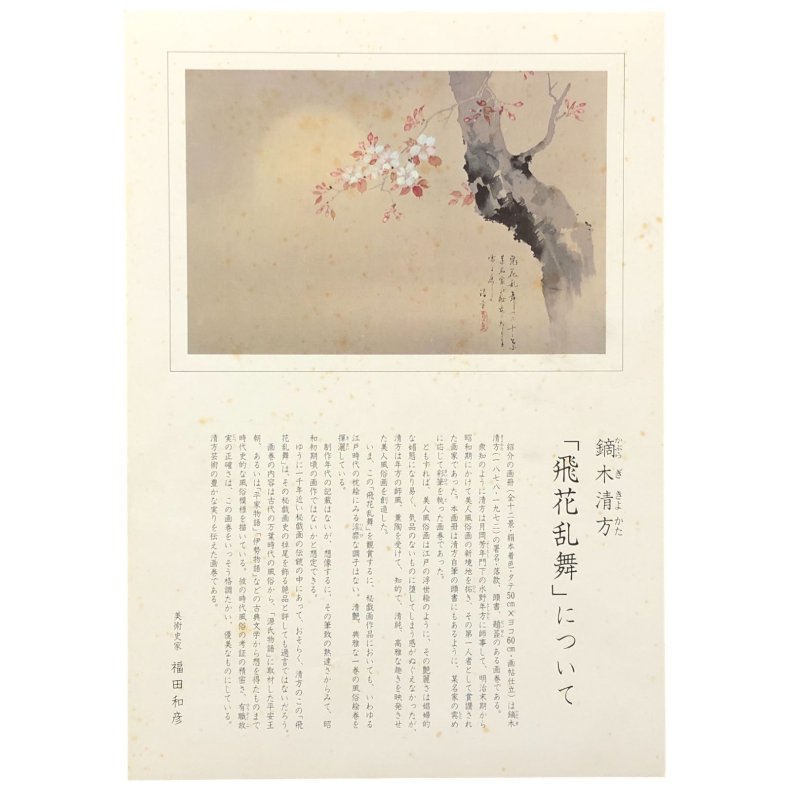 鏑木清方作品集 福田コレクションシリーズ1 飛花乱舞 福田和彦解説 12 