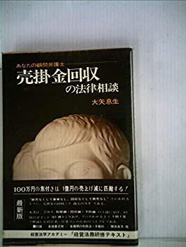  【中古】売掛金回収の法律相談 (1974年) (学陽の法律百科) その他