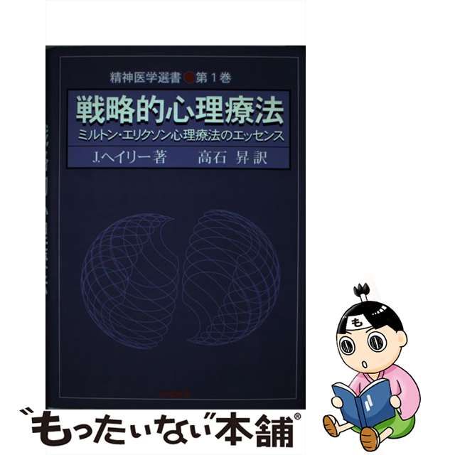 プレゼントを選ぼう！ 戦略的心理療法 ミルトン・エリクソン心理療法の