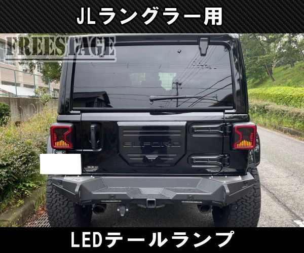 JEEP ジープ 2018~ JL ラングラー LED テールランプ 日本仕様