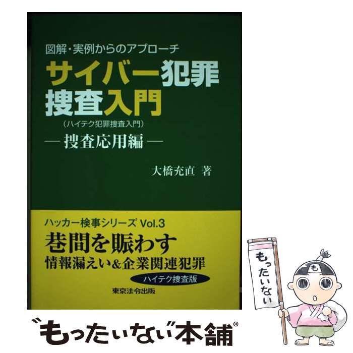 【中古】 サイバー犯罪捜査入門 ハイテク犯罪捜査入門 捜査応用編 図解・実例からのアプローチ / 大橋充直 / 東京法令出版