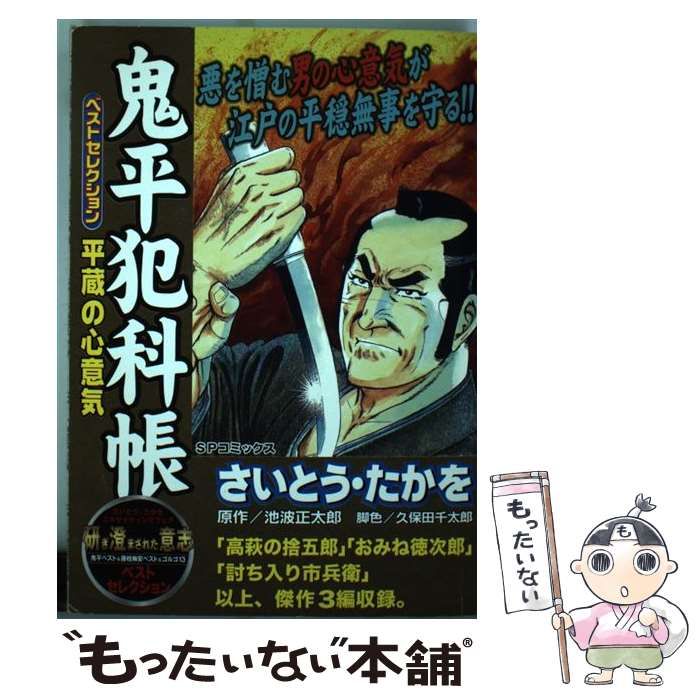 【中古】 鬼平犯科帳ベストセレクション 平蔵の心/リイド社/さいとう・たかを 中古】 鬼平犯科帳ベストセレクション 平蔵の心 （SPコミックス