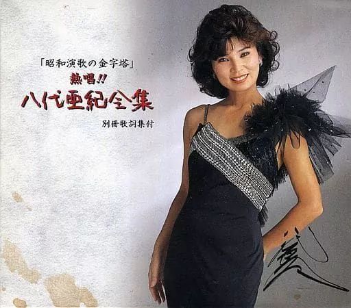 歌謡曲 演歌CD 八代亜紀 | 熱唱! 八代亜紀全集 CD全6枚組