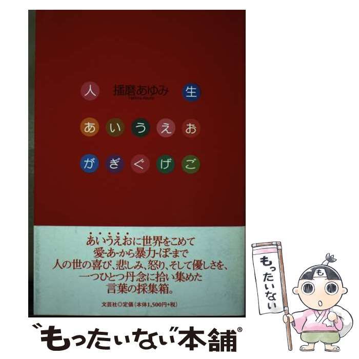 中古】 人生あいうえお がぎぐげご / 播磨 あゆみ / 文芸社 - メルカリ 