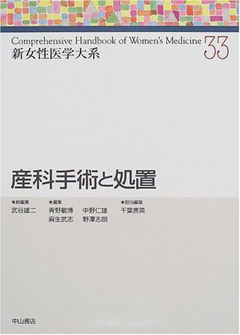 産科手術と処置 (新女性医学大系) [単行本] 雄二， 武谷、 仁雄， 中野、 志朗， 野沢、 敏博， 青野、 武志， 麻生; 喜英， 千葉 産科手術と処置 (新女性医学大系) [単行本] 雄二， 武谷、 仁雄