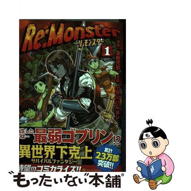 中古】 Re：Monster 1 （アルファポリスCOMICS） / 金斬 児狐、 小早川 