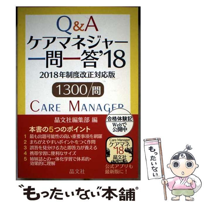 ケアマネジャー一問一答 ’18 | 晶文社 | 晶文社