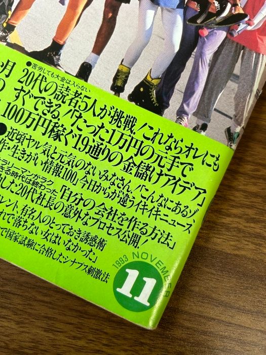当時物 貴重 月刊 BIG tomorrow ビッグトゥモロウ 1993年11月号 第161