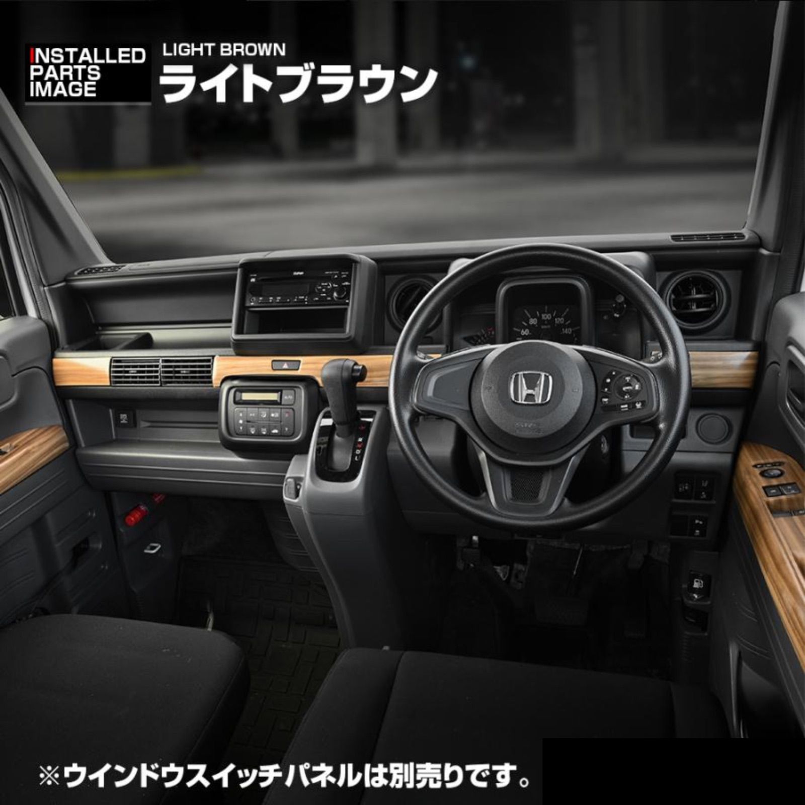 N-VAN JJ1/2 (H30).7- インテリアパネル ライトブラウン N-VAN JJ1/2 (H30).7- インテリアパネル ライトブラウン N-VAN JJ1⁄2