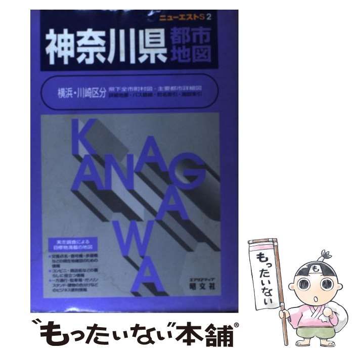 【中古】 神奈川県都市地図 3版 (エアリアマップ ニューエストS 2) / 昭文社 / 昭文社