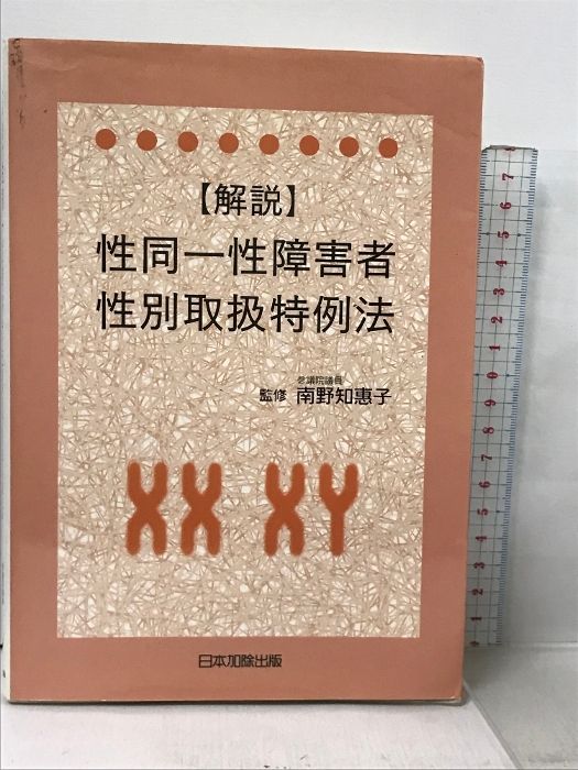 【中古】 〈解説〉性同一性障害者性別取扱特例法/日本加除出版/南野知恵子 解説 性同一性障害者性別取扱特例法 | 南野 知惠子 |本 | 通販