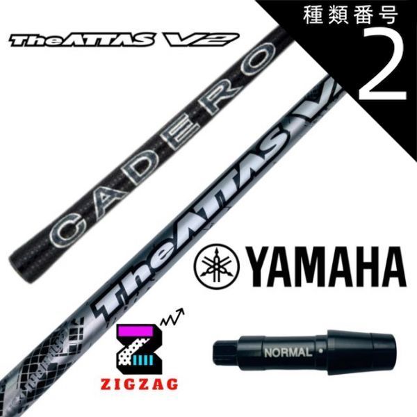 種類2：アッタスV2 4 (SR) ジアッタスV2 7S ヤマハスリーブ付き 