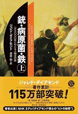 文庫　銃・病原菌・鉄　（上）　1万3000年にわたる人類史の謎 (草思社文庫 ダ 1-1)