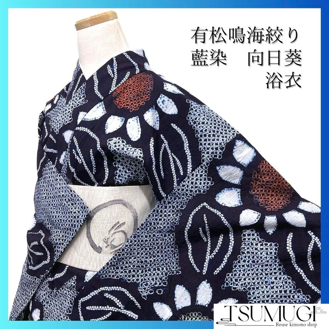 浴衣 有松鳴海絞り 向日葵 リーフ 花模様 藍染 ネイビー 着物 054a d