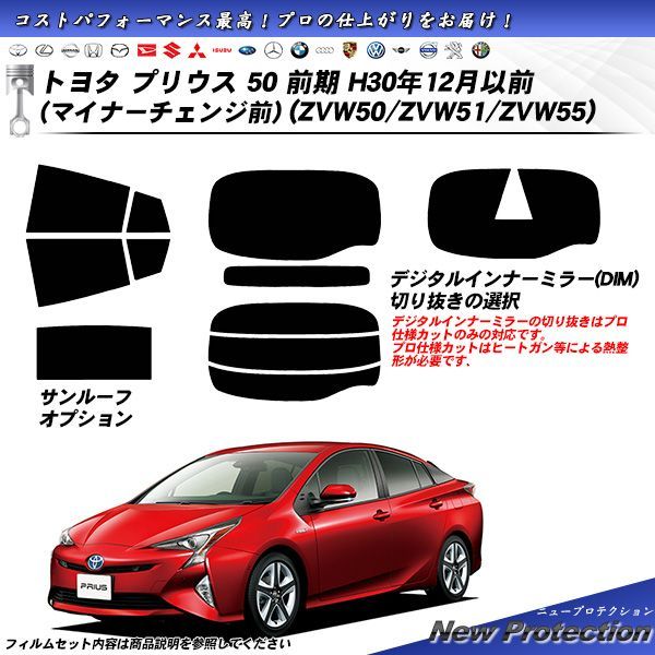 トヨタ プリウス 50 前期 H30年12月以前 マイナーチェンジ前 ZVW50|ZVW51|ZVW55 ニュープロテクション カーフィルム