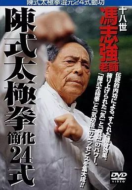 楽天市場】陳式心意混元太極の通販 【中古-非常に良い】 陳式