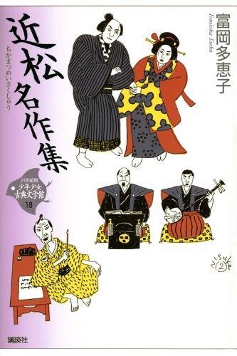 近松名作集 (21世紀版・少年少女古典文学館 第18巻) 近松名作集 (21世紀版・少年少女古典文学館 第18巻) (興津要, 21世紀版・少年少女古典文学館 富岡多恵子