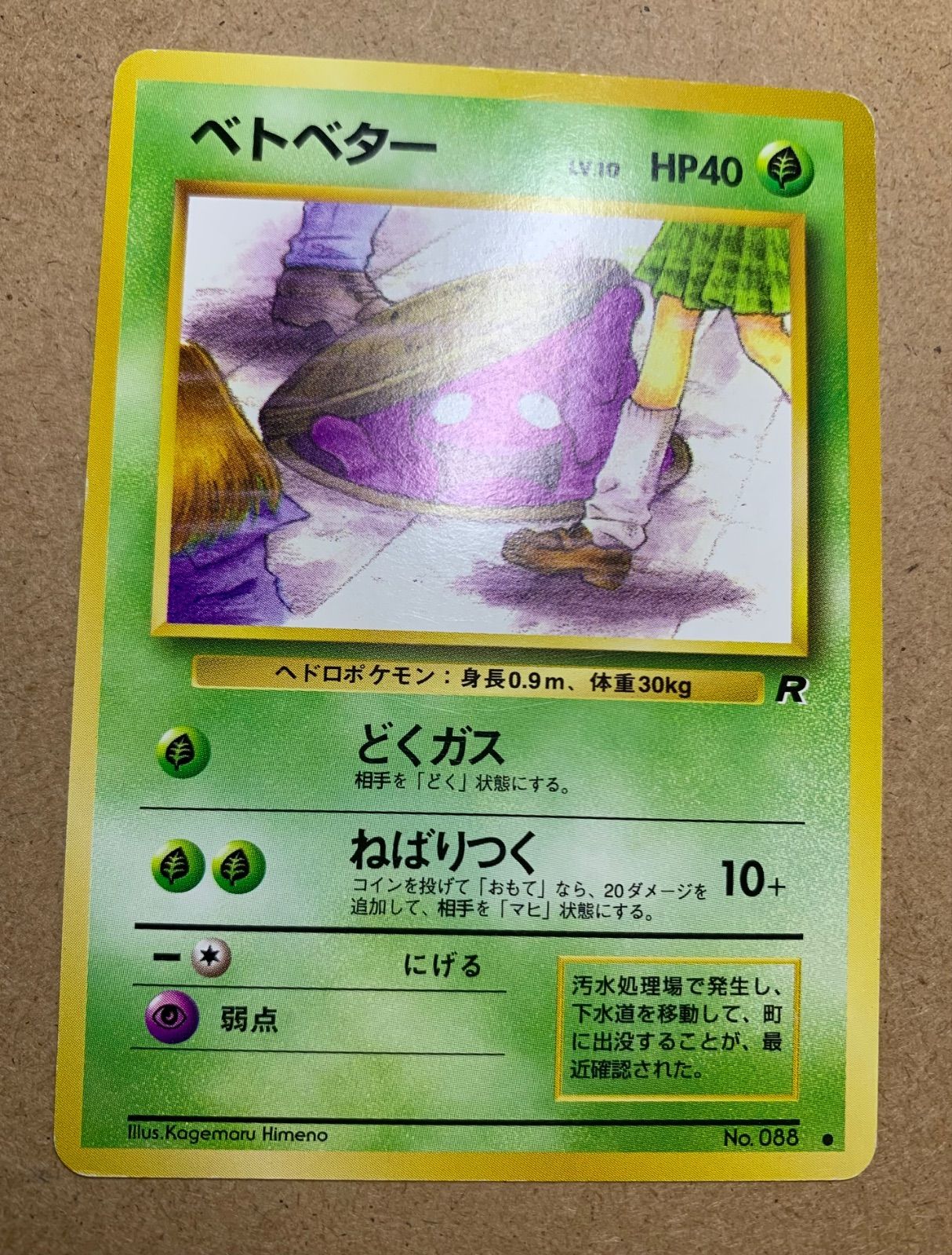 わるいシリーズのベトベター(Rマーク/女子高生とマンホール)×4 ポケカ旧裏 ポケカ ベトベター 海外規制版 旧裏 1枚 P208 - メルカリ