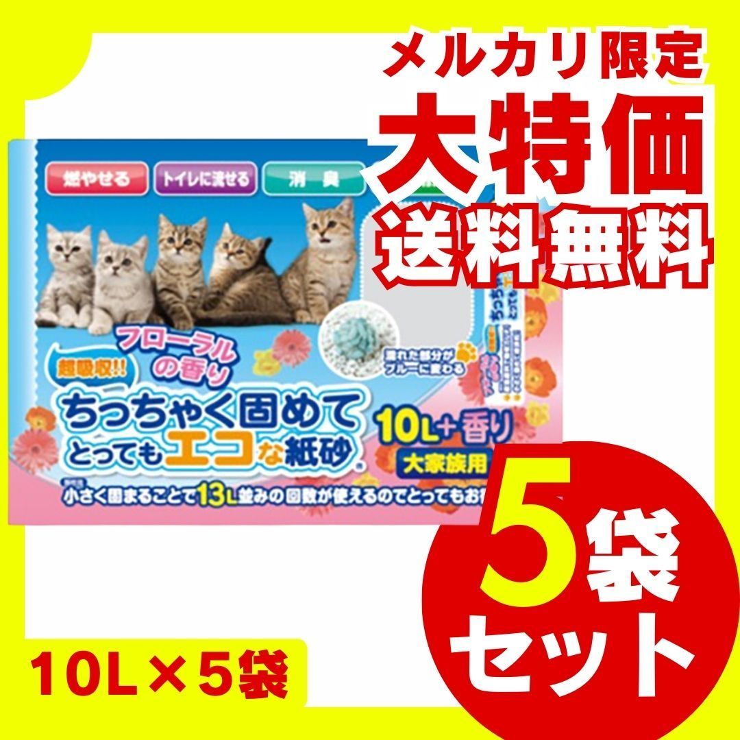ちっちゃく固めてエコな紙砂 フローラルの香り 10L×5袋セット 大容量 お徳用 まとめ買い 多頭 多頭飼い 猫砂 紙 ネコ砂 ねこ砂 固まる 燃やせる 吸収力 燃えるゴミ おすすめ 人気 ペット用品 猫用品
