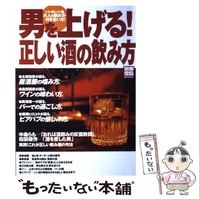 【中古】 男を上げる！正しい酒の飲み方 いい店、いい酒、大人の飲み方・付き合い方！/宝島社 男を上げる正しい酒の飲み方: いい店、いい酒、大人の飲み方