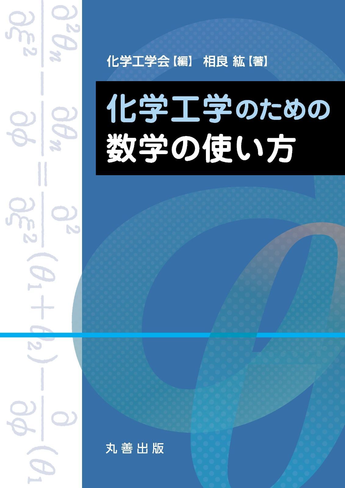 化学工学のための数学の使い方 | 化学工学のための数学の使い方 - |化学工学のための数学の使い方 dショッピング 株式会社東京化学同人