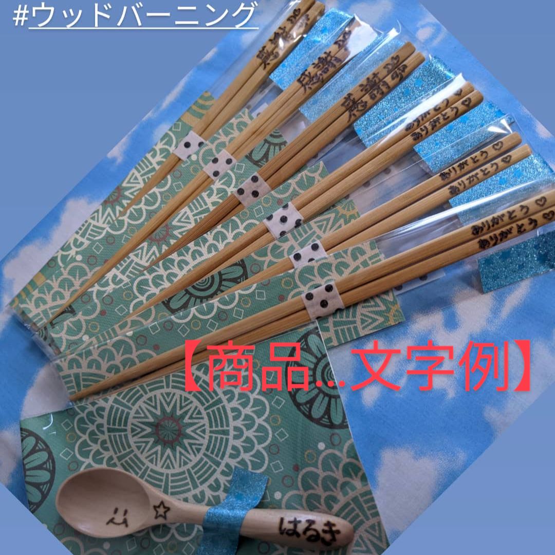 スプーン箸セット400円♡お名前いれ♡ウッドバーニング 延ばさ 