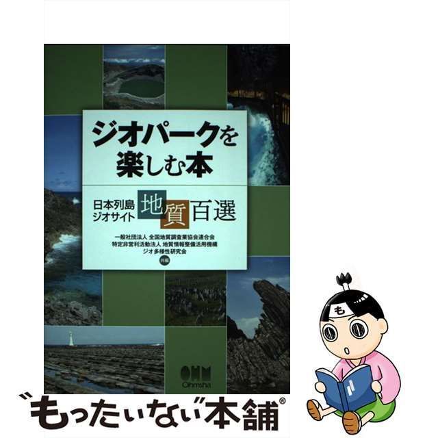 中古】 ジオパークを楽しむ本 日本列島ジオサイト地質百選 / 全国地質