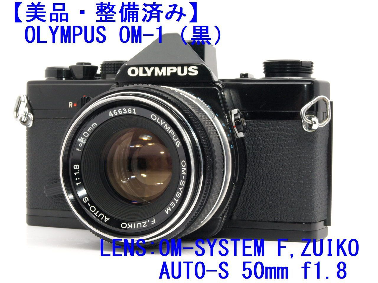 美品・整備済】Olympus OM-1 ＋ F.ZUIKO AUTO-S 50mm F1.8 - Bell